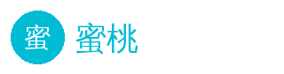 蜜桃 官方Logo - 蜜桃在线平台